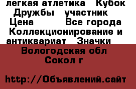 17.1) легкая атлетика : Кубок Дружбы  (участник) › Цена ­ 149 - Все города Коллекционирование и антиквариат » Значки   . Вологодская обл.,Сокол г.